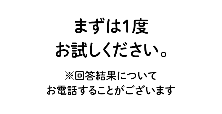 まずは一度お試しください