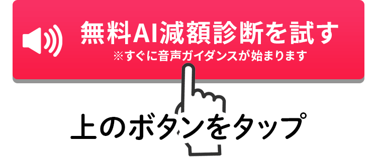 無料AI減額診断を試す