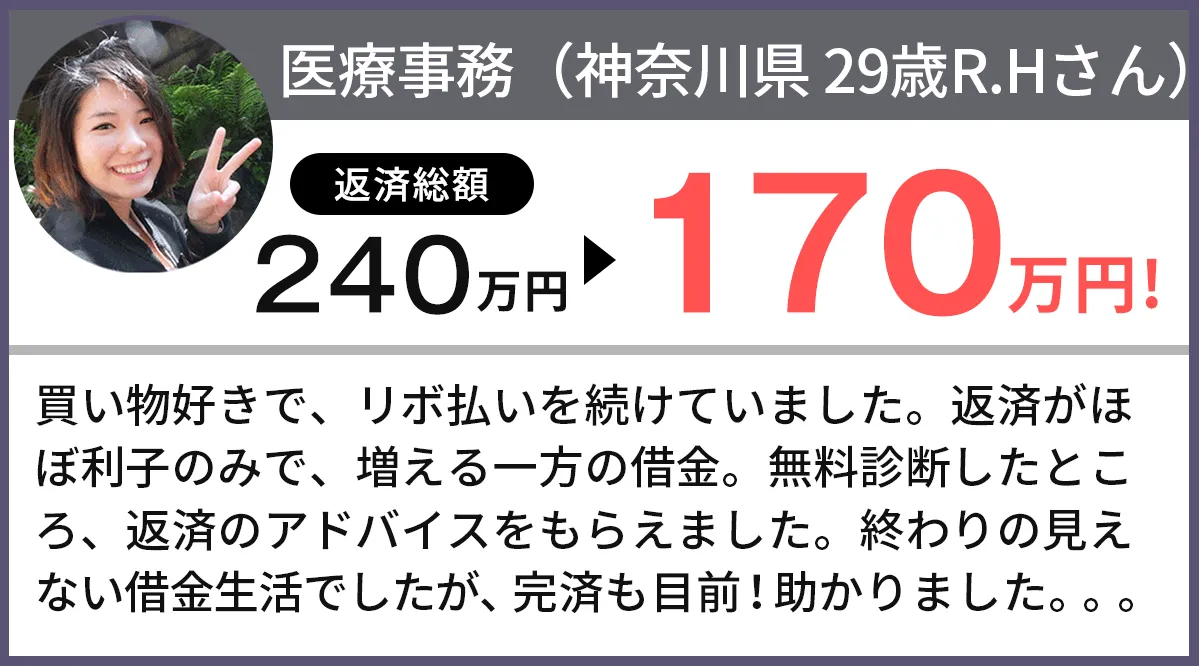 借金が240万円から170万円になりました!